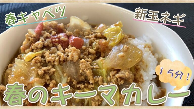 【クッキングnavi】春キャベツと新玉ねぎ 15分で春のキーマカレー