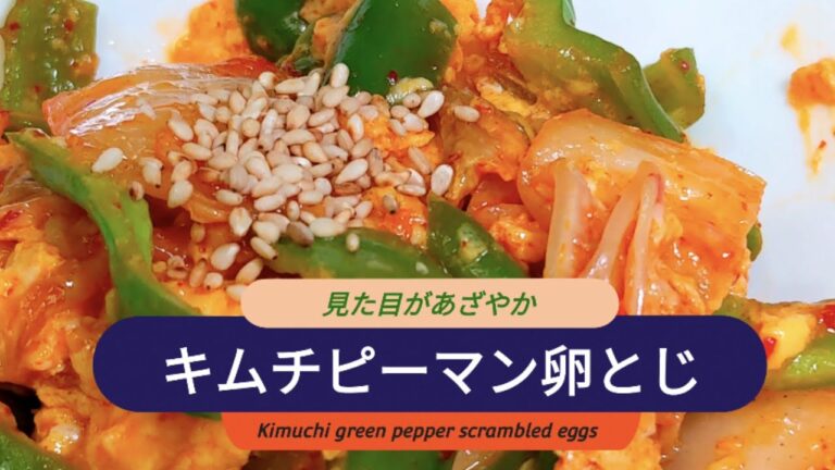 【見た目があざやか】キムチピーマン卵とじ