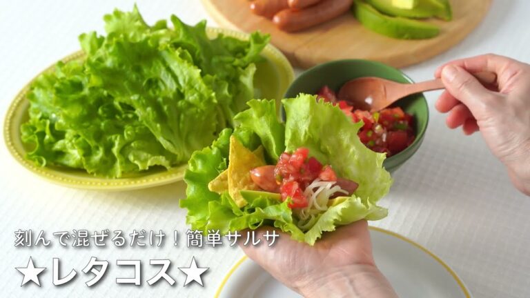 【ベジタス時短レシピ】刻んで混ぜるだけ！簡単サルサ☆レタコス☆