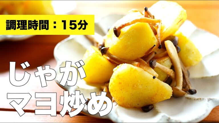 【簡単おかず】しめじとじゃがマヨ炒めの料理レシピ