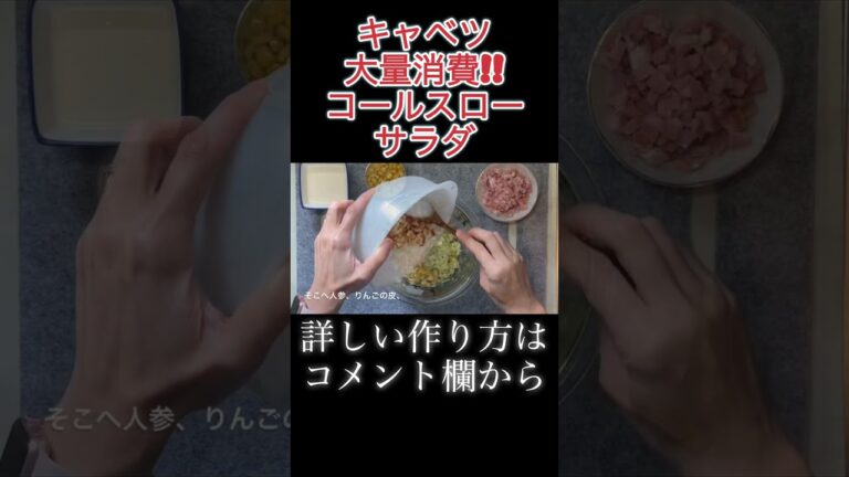 キャベツ大量消費！彩りコールスローサラダ　N.D.Kitchen