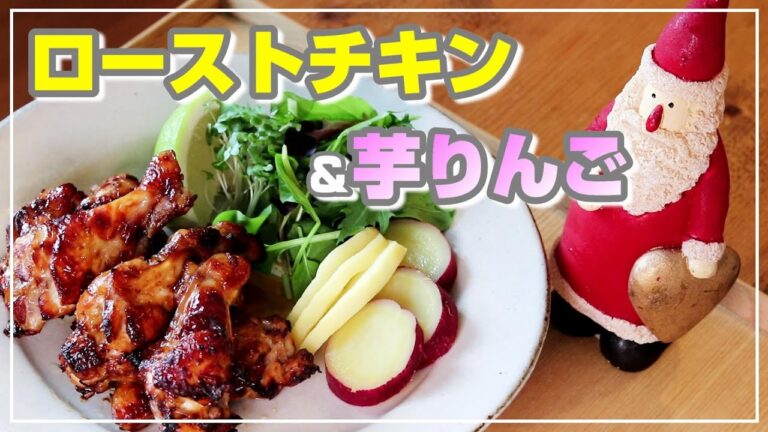 食べて痩せるクリスマス【低糖質】手羽元を漬けて焼くだけ【ローストチキン＆いもりんご】　ステビアヘルス　ブラウン＆イヌリンプラス使用　クリスマスの食卓