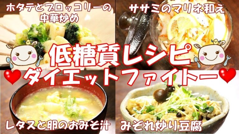 【低糖質レシピ】美味しくなきゃ始まらない！【4品料理】#187