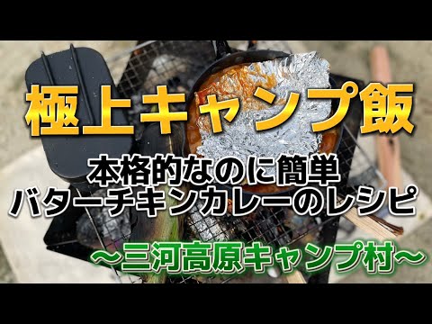 三河高原キャンプ村【キャンプ飯】簡単なのに本格的なバターチキンカレー　夜ご飯に困ったらこれ作ってみて🍛　#キャンプ  #キャンプ飯  #初心者キャンパー  #バターチキンカレー