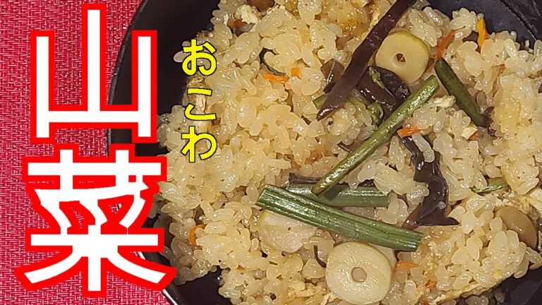 山菜おこわ　作り方、ほぼ混ぜるだけでできます。山菜のミックス水煮パックで山菜採りに行かなくてもできます。だし汁で、もち米と炊くと旨味が最高です。