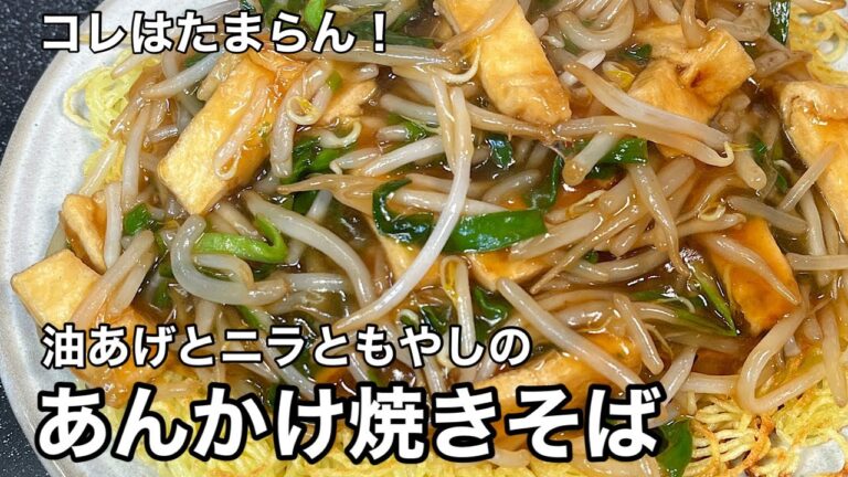 これ…旨いよ〜　油あげとニラともやしのあんかけ焼きそば