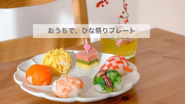 おうちで気楽にひな祭りパーティー