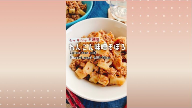 れんこん挽肉レシピ【蓮根の味噌そぼろ】Lotus root and Minced meat with Miso.