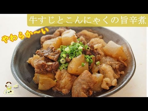 [レシピ動画] トロトロすじ肉がたまらない【牛すじとこんにゃくの旨辛煮】お酒もごはんも進む喜ばれる一品♪ 料理 レシピ 簡単