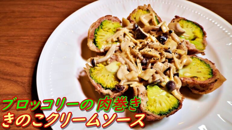 志麻さんの「ブロッコリーの肉巻き・きのこクリームソース」の作り方！沸騰ワード10