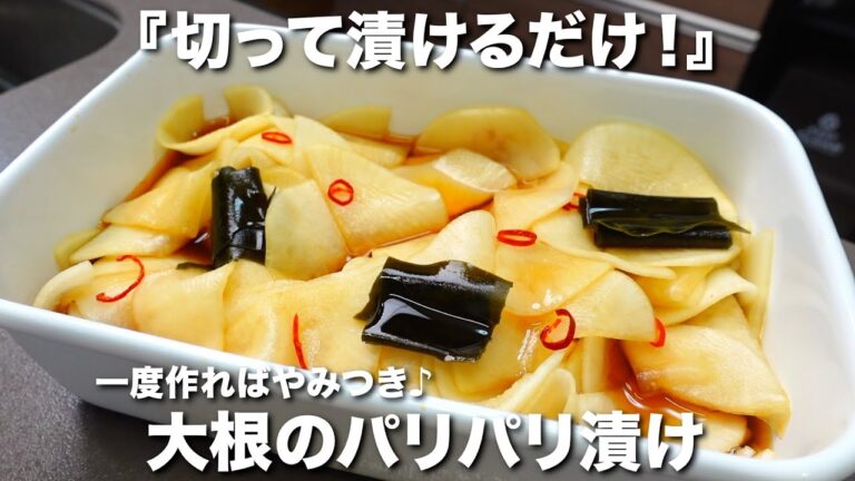 『切って漬けるだけ！』大根のパリパリ漬けの作り方。一度作ればやみつき！