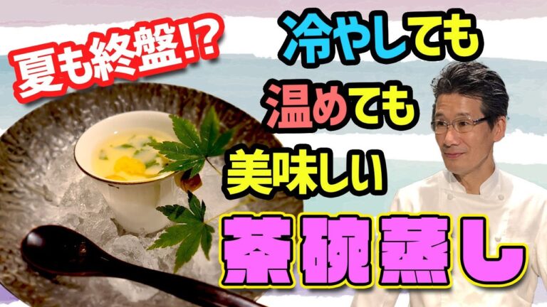 【茶碗蒸し】まだ使える！これから使える！夏も冬もご家庭の定番に！