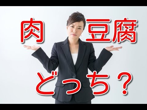 【質問】タンパク質、摂るならどっち？　肉VS豆腐