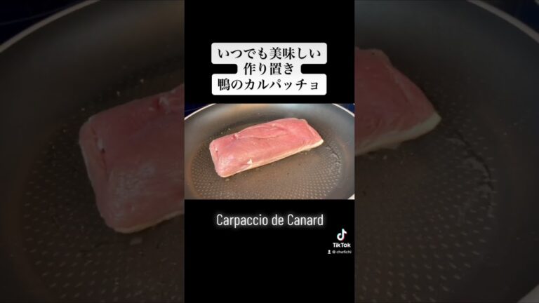 【 シェフの美味しいロゼ色】簡単・鴨のカルパッチョ | 詳しいレシピは本編動画にて　 #shorts #chef #フランス #フランス料理 #簡単レシピ #グルメ