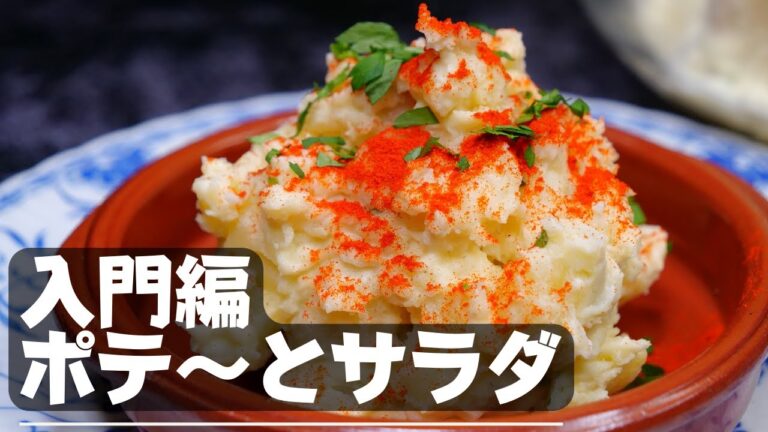 先ずはこの方法で基本を学ぶ【スペインバル風ポテトサラダのレシピ】Patatas alioli