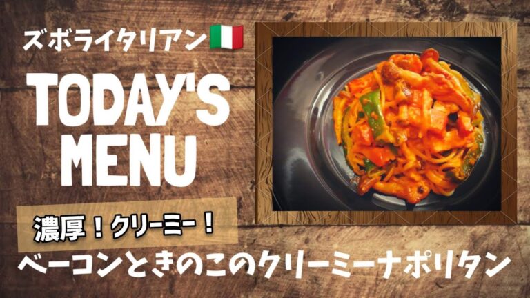 【超簡単！】料理人が作る！深夜ズボライタリアン🇮🇹！〜ベーコンときのこのクリーミーナポリタン~