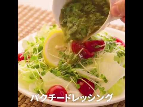 夏にぴったり！爽やかな味 レモン風味のパクチーサラダ ｜ moguna[モグナ]