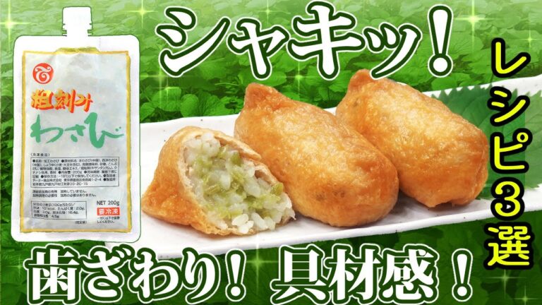 シャキッと歯ざわり！具材感！粗刻みわさび✨レシピ3選🍽️