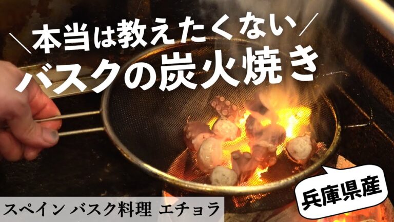 明石ダコの炭火焼き ピルピルソース｜エチョラ｜【バスク料理】【兵庫県】【魚介】