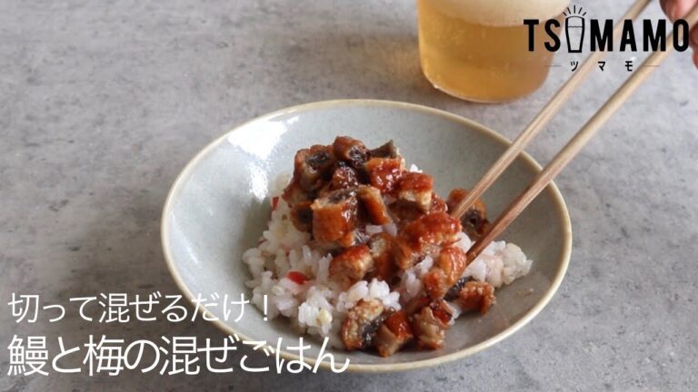 鰻と梅の混ぜご飯のレシピ