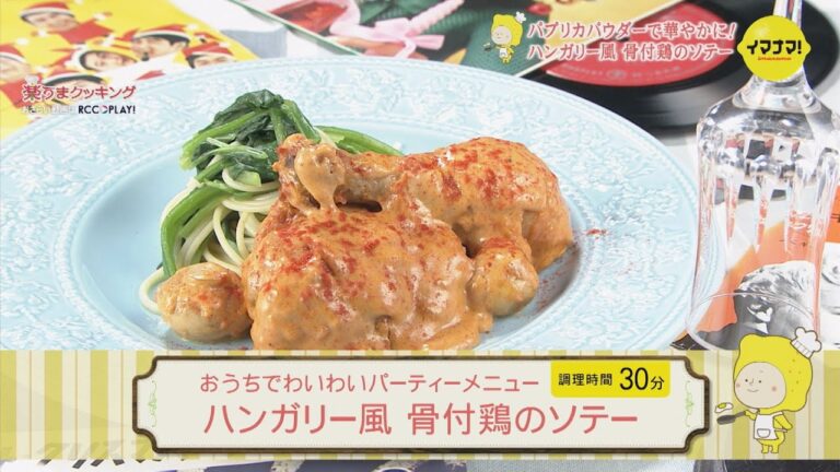 おうちでわいわいパーティーメニュー～ハンガリー風 骨付鶏のソテー～