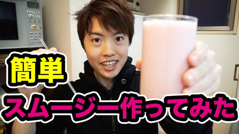 簡単！いちごとバナナのスムージー作ってみた！