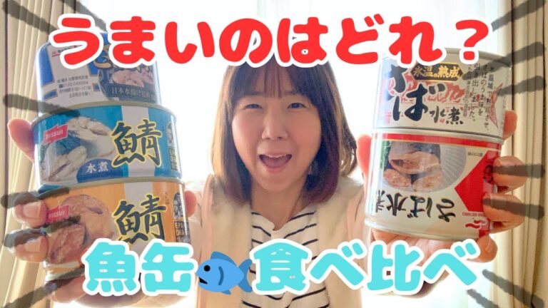 缶詰備蓄する人必見！魚缶1ヶ月分レビュー