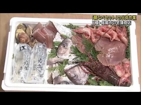豪華な海の幸「鯛なべセット」出荷作業はじまる　鍋に移し火にかけるだけ　 (21/12/07 12:01)