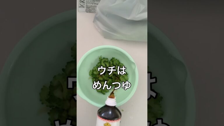 実家からもらったゴーヤが美味い。ゴーヤのお浸し。