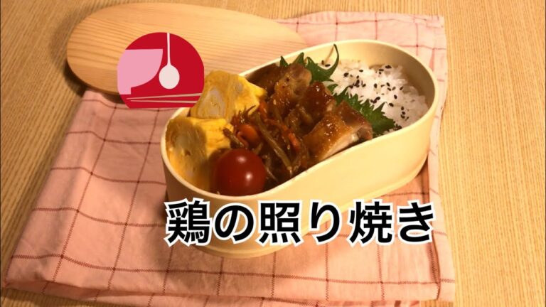 簡単なお弁当作り「鶏の照り焼き＆きんぴらごぼう」曲げわっぱ弁当に詰めました