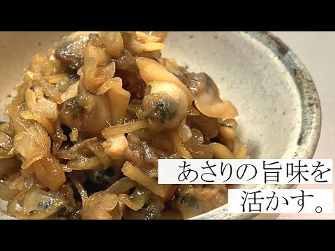 【ひたすらご飯が進みます】あさりのしぐれ煮の作り方