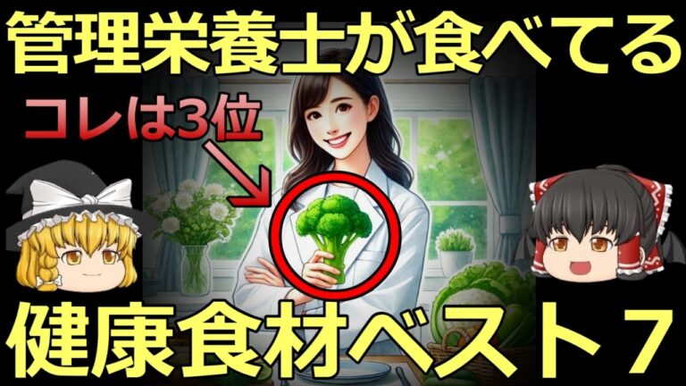 【ゆっくり解説】管理栄養士がこっそり食べている健康食材ベスト７