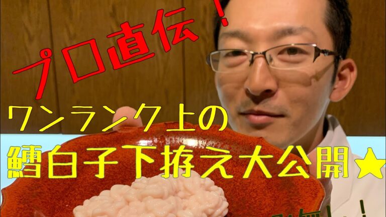 プロ直伝！鱈の白子の下拵え公開！臭み一切無し！蕎麦もり木 日々の仕事風景