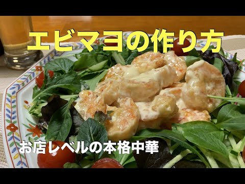 【エビマヨの作り方】アムウェイレシピ　本格中華料理　お店の味をご家庭で再現！　Amway クイーンクックウェアーで簡単・スピード調理　エビ　のプリプリ食感が絶品！
