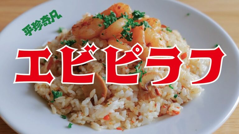 エビピラフ【炊飯器】【簡単！】