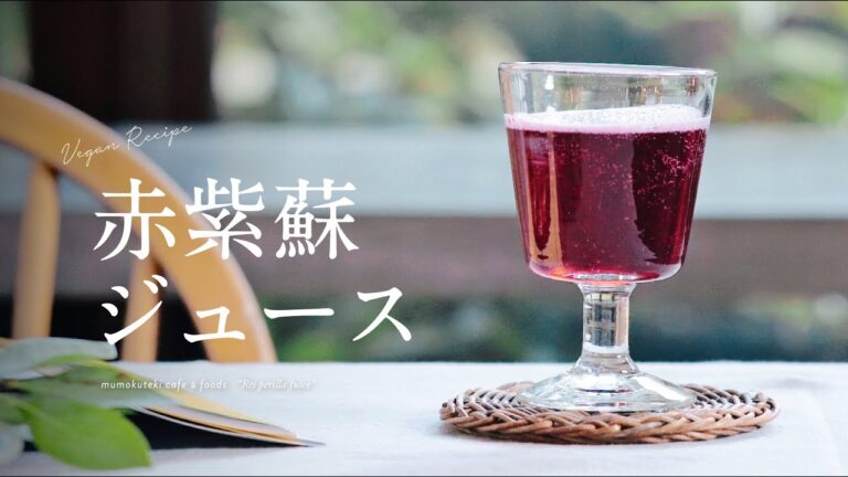 【 ヴィーガンレシピ 04  】赤紫蘇ジュースの作り方 |  mumokuteki