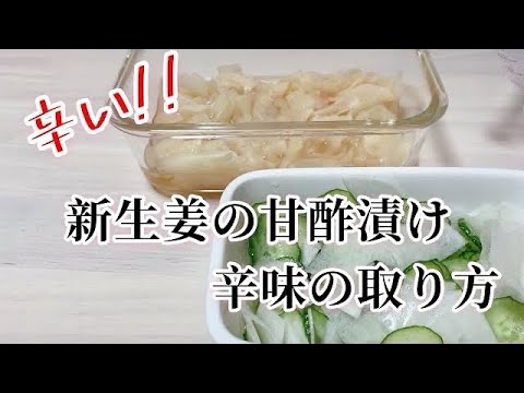 新生姜の甘酢漬け【辛い!!】辛味の取り方270