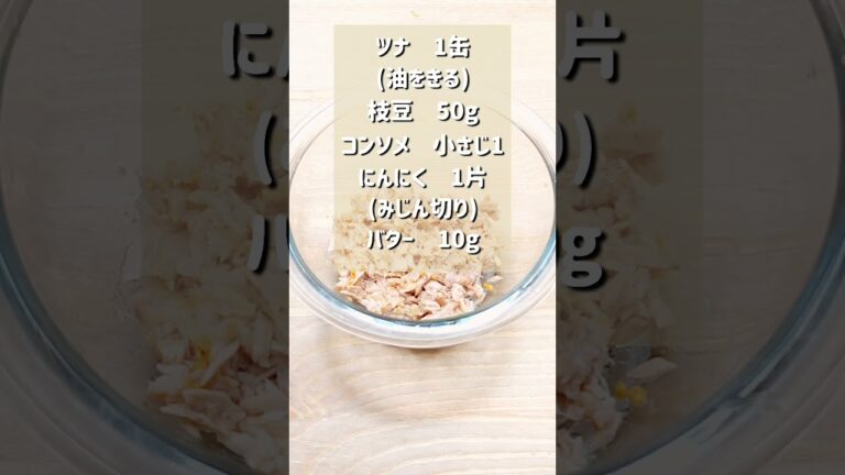 混ぜるだけの手間いらずレシピ！枝豆とツナのバター混ぜごはん