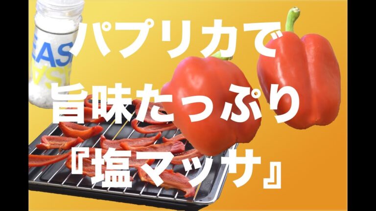 パプリカで旨みたっぷり『塩マッサ』作り！