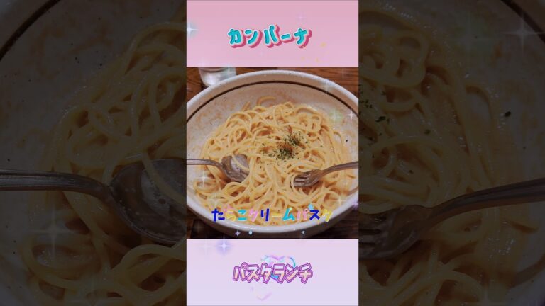 秋田市【カンパーナ】おいしいパスタランチ🍝 #カンパーナ秋田 #たらこクリームパスタ #shorts #スパゲティ #パスタ屋 #外食 #食事 #ランチ #休日ランチ #秋田グルメ #ごちそうさま