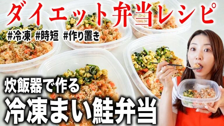 【週末作れば平日これだけ】高タンパクで食べて痩せる「冷凍まい鮭弁当」の作り方〜健康時短レシピ〜
