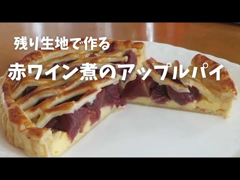 【アップルパイ】2番生地で赤ワイン煮のアップル プレザーブとクレーム パティシェールをたっぷり使いました 。