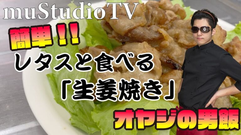 【簡単男飯】「レタスと食べる生姜焼き」