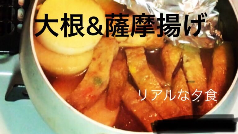 リアルな夕食＊大根煮物