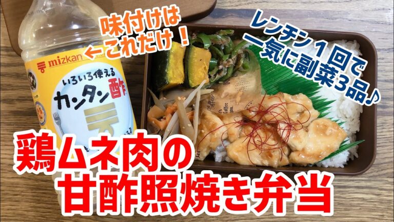 レンチン１回で副菜３品！カンタン酢で鶏ムネ肉の甘酢照焼き弁当 #43