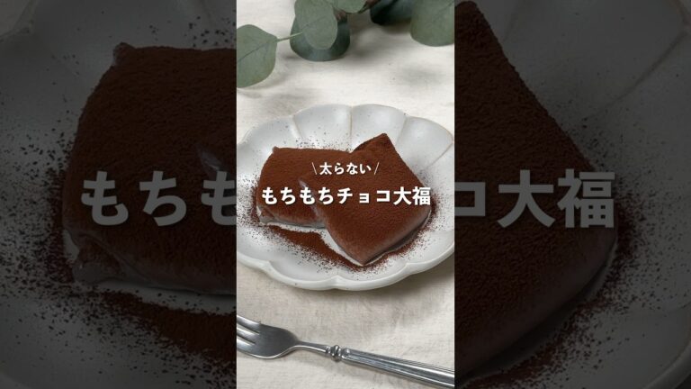 【もちもちチョコ大福】レシピはコメント欄へ👩🏻‍🍳🍴 𓂃⋆* #shorts
