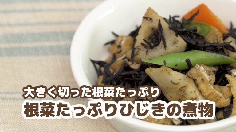 【カムカムレシピ動画④】根菜たっぷりひじきの煮物