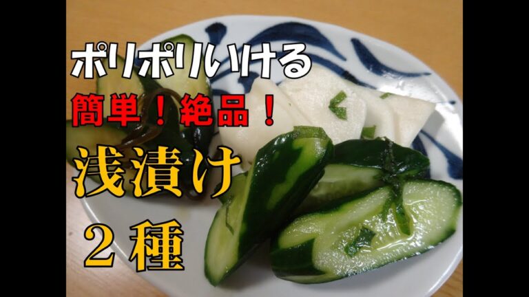 【絶品】ポリポリいける！浅漬け２種 塩分控えめ優しい味付け♡