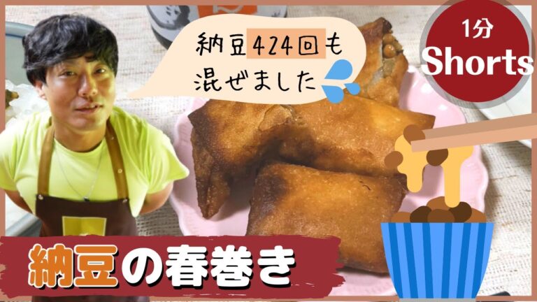 ちろちゃんのあたふたクッキング 納豆春巻きを作った。＃shorts