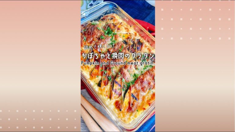 詰めて焼くだけ/かぼちゃとひき肉のグラタン/Pumpkin and Ground meat gratin.